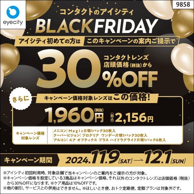 コンタクトのアイシティ BLACKFRIDAY