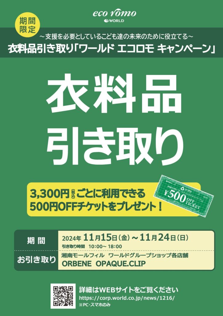 ★エコロモキャンペーンのご案内★